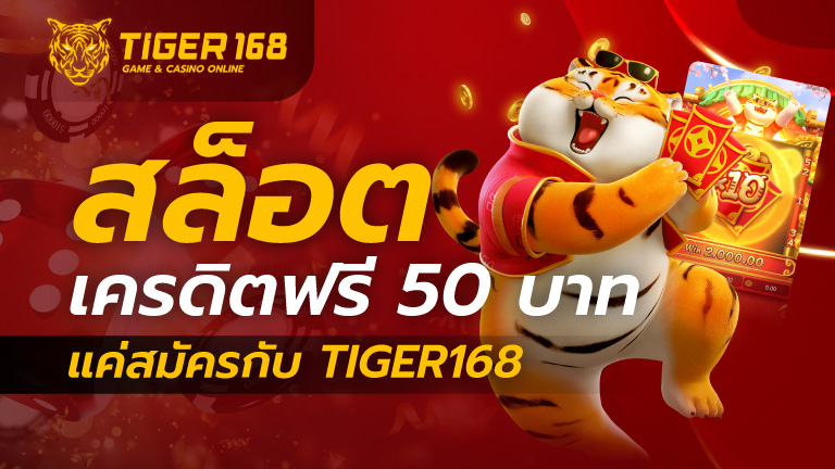 สล็อตเครดิตฟรี 50 บาท แค่สมัคร กับ tiger168 – TIGER168