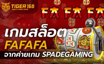 เกมสล็อต FaFaFa อักษรจีน จากค่ายเกม Spadegaming