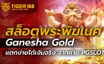 สล็อตพระพิฆเนศ Ganesha Gold